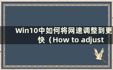 Win10中如何将网速调整到更快（How to adjustment the internet speed to the fast in Win10）